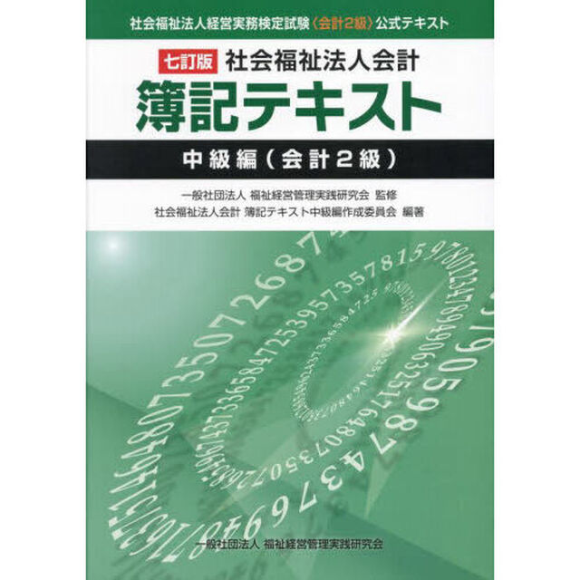 社会福祉法人会計簿記テキスト　社会福祉法人経営実務検定試験《会計２級》公式テキスト　中級編〈会計２級〉「７訂版」
