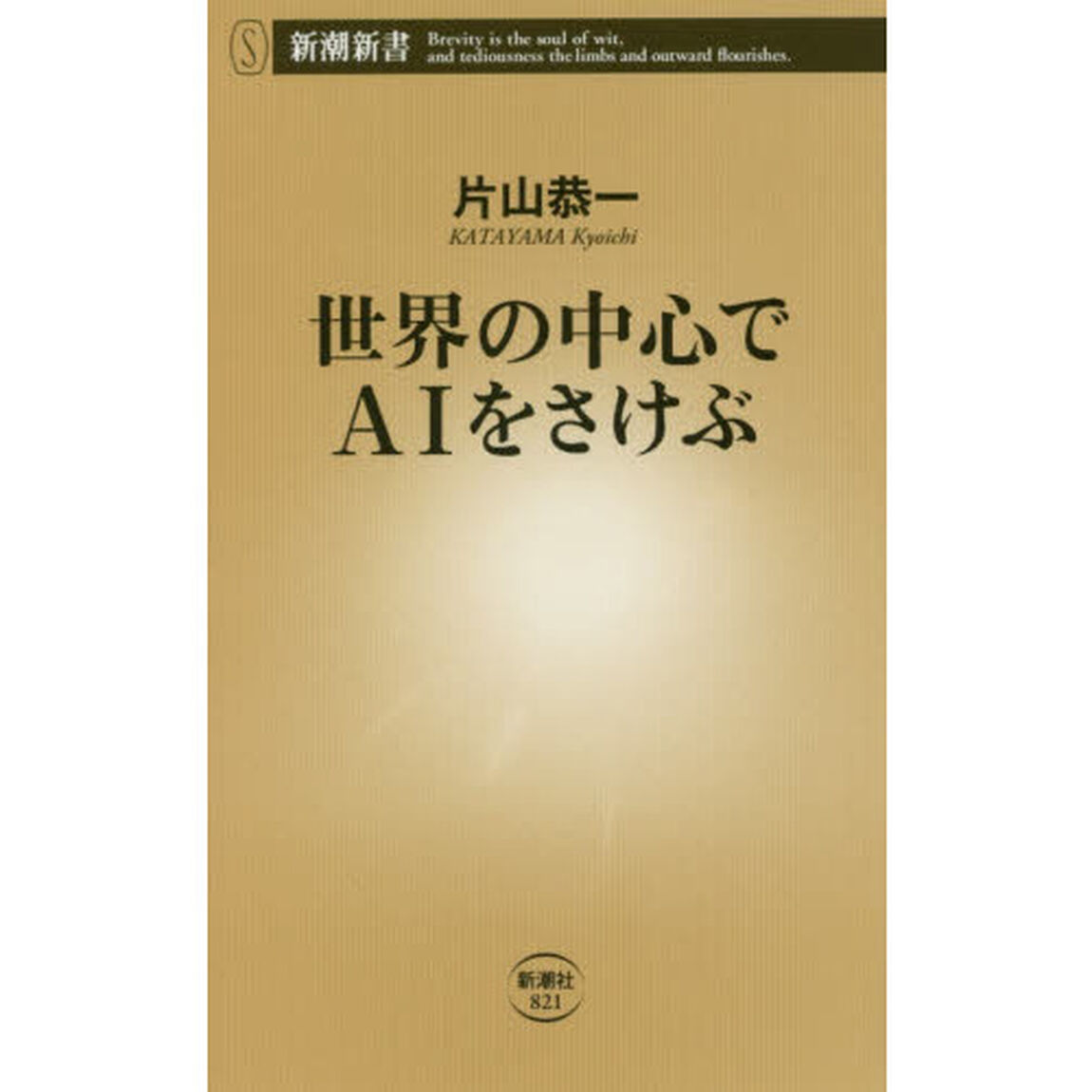 世界の中心でＡＩをさけぶ