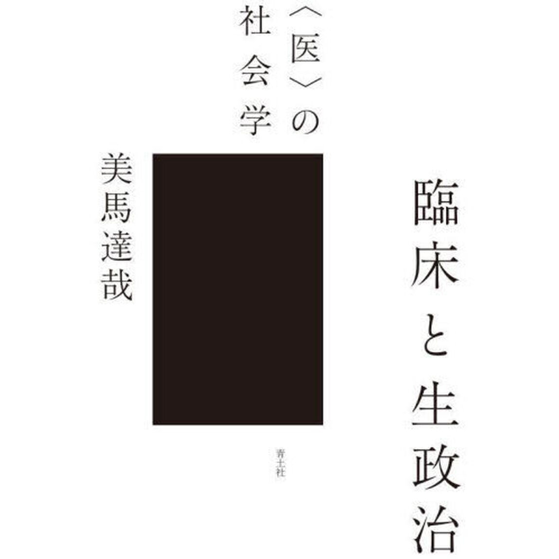 臨床と生政治　〈医〉の社会学