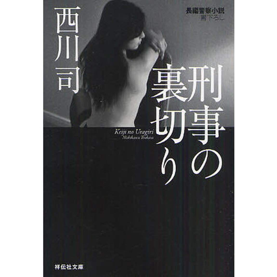 刑事の裏切り　長編警察小説