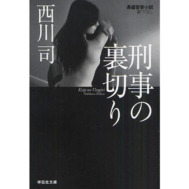 刑事の裏切り　長編警察小説