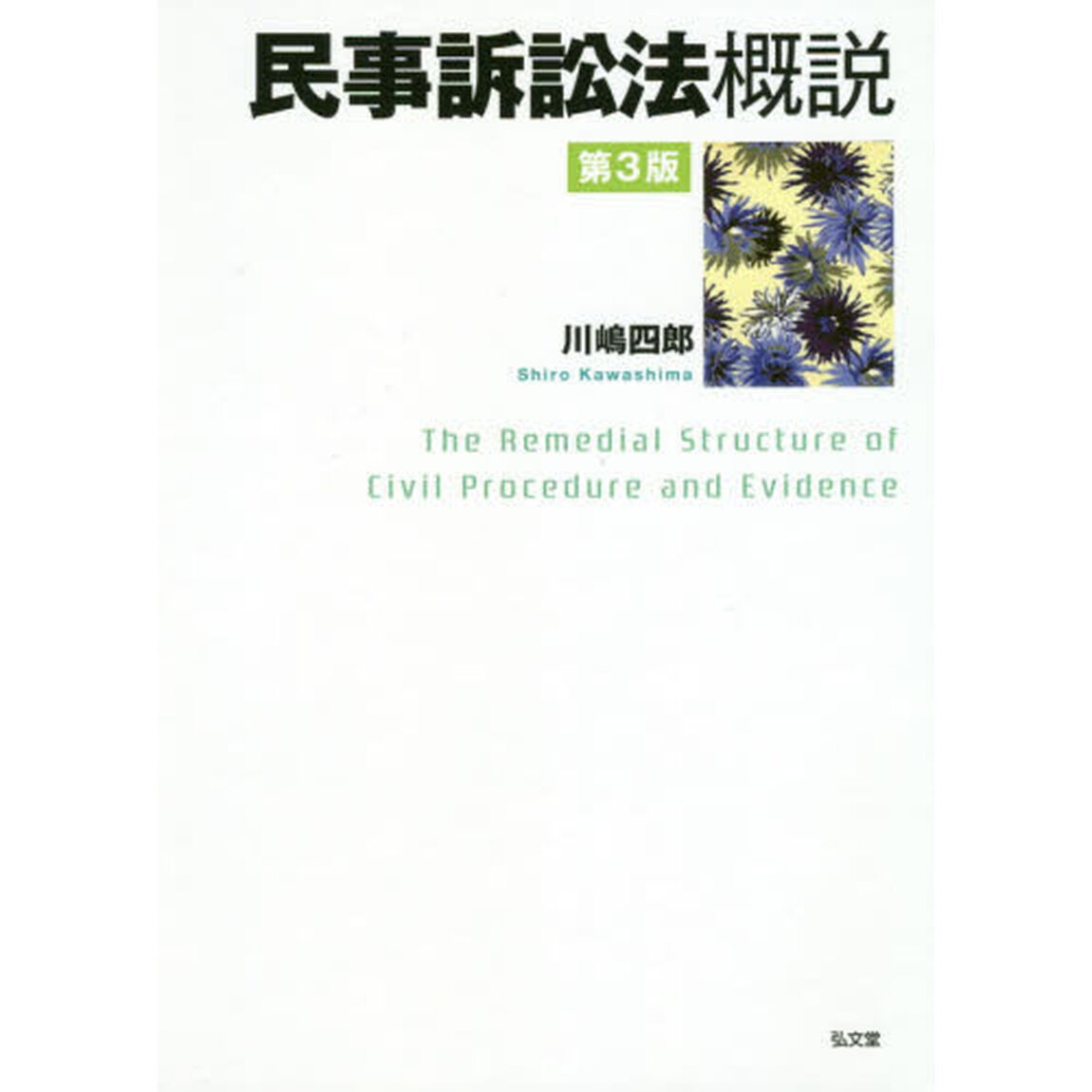 民事訴訟法概説「第３版」