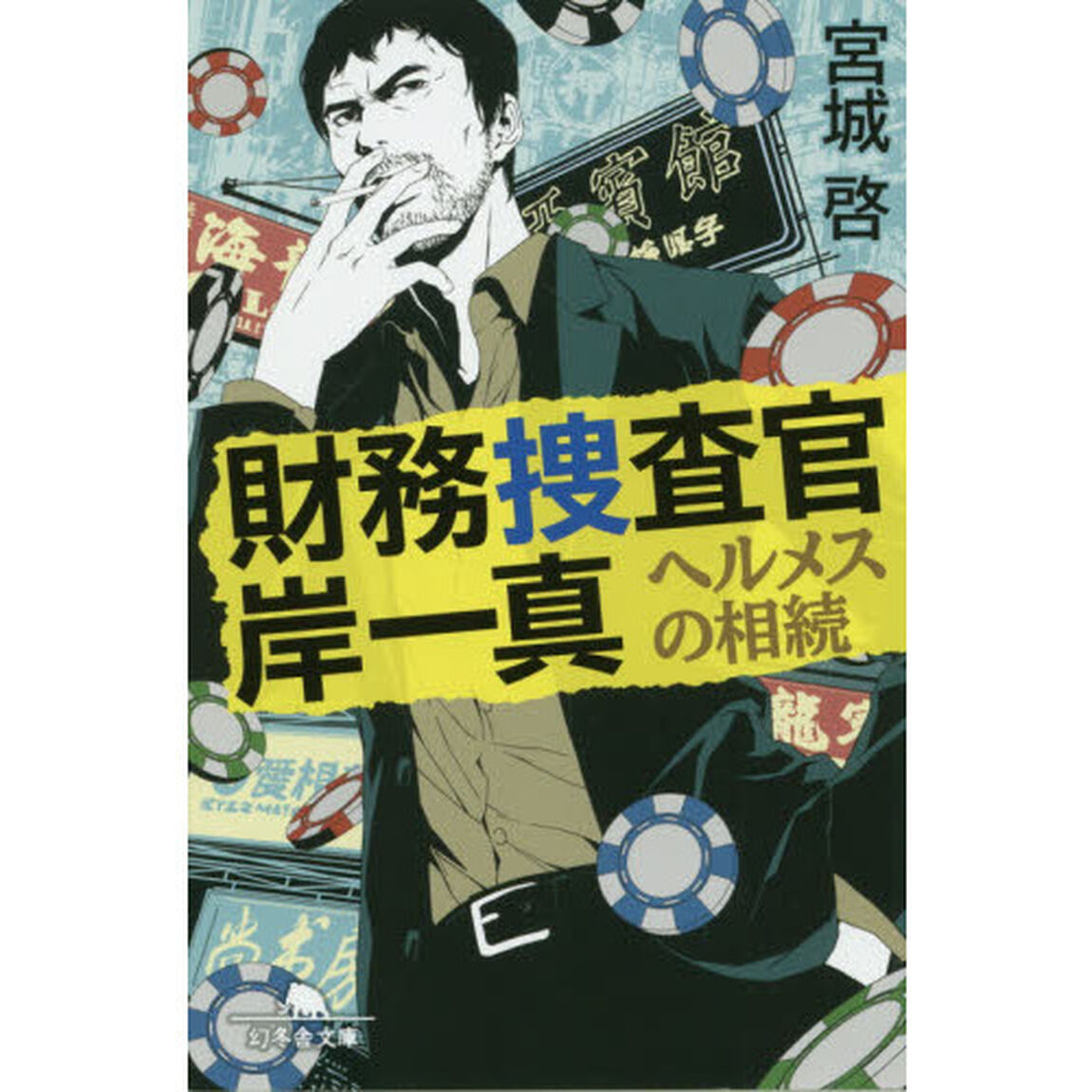 財務捜査官岸一真　〔２〕「ヘルメスの相続」