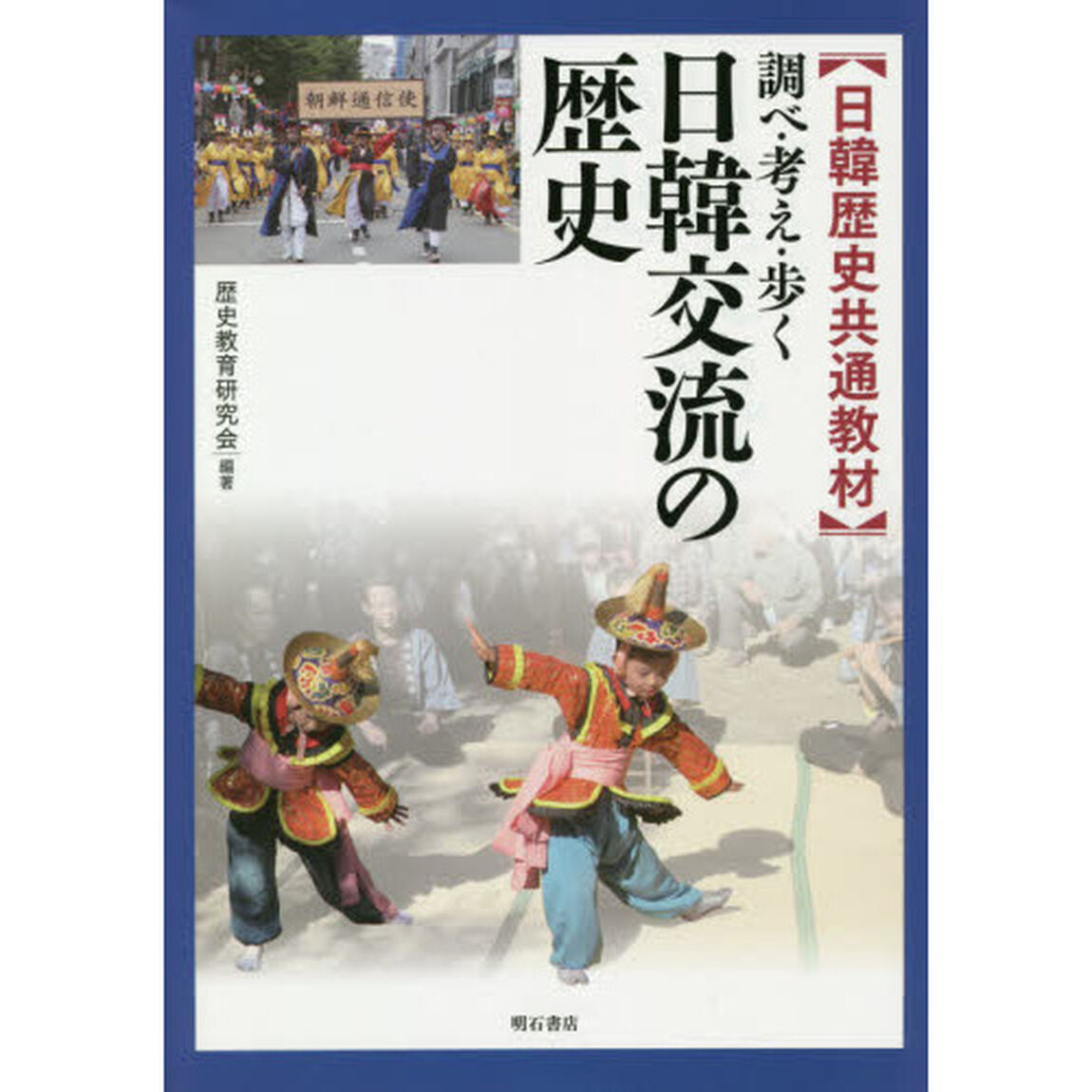 日韓交流の歴史　日韓歴史共通教材　調べ・考え・歩く