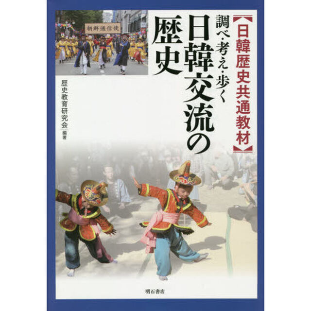 日韓交流の歴史　日韓歴史共通教材　調べ・考え・歩く