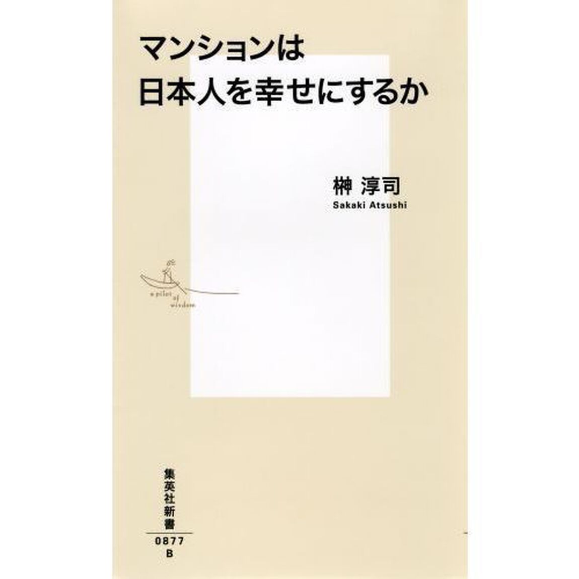 マンションは日本人を幸せにするか