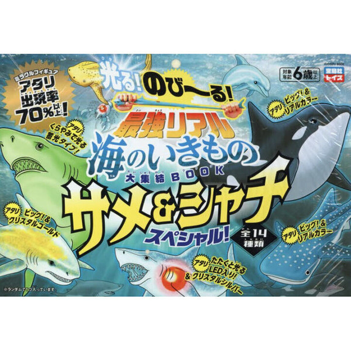 のび〜る！最強リアル海のい　サメ＆シャチ