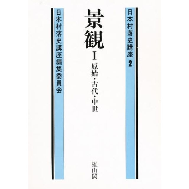 日本村落史講座　２「景観　１」