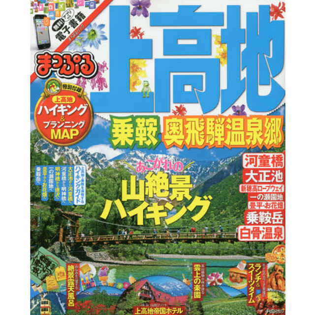 まっぷる 上高地 乗鞍・奥飛騨温泉郷 (まっぷるマガジン)
