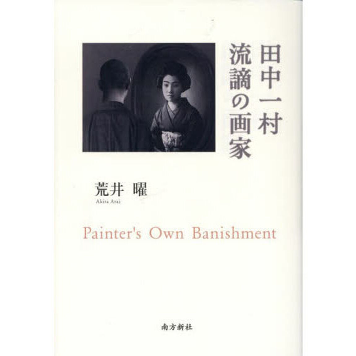 田中一村流謫の画家