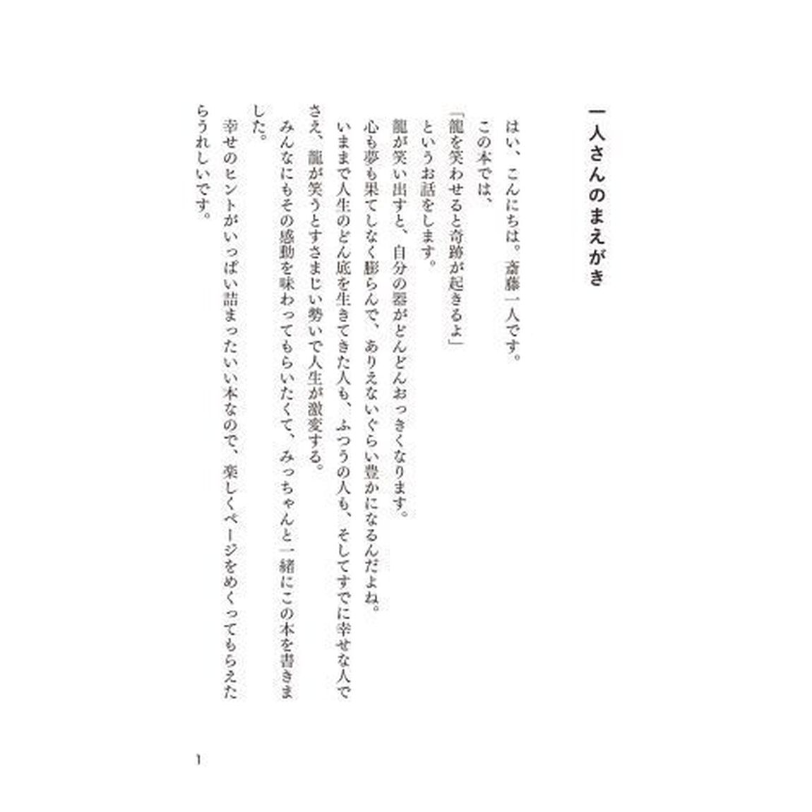 斎藤一人成功したのは、みんな龍のおかげです