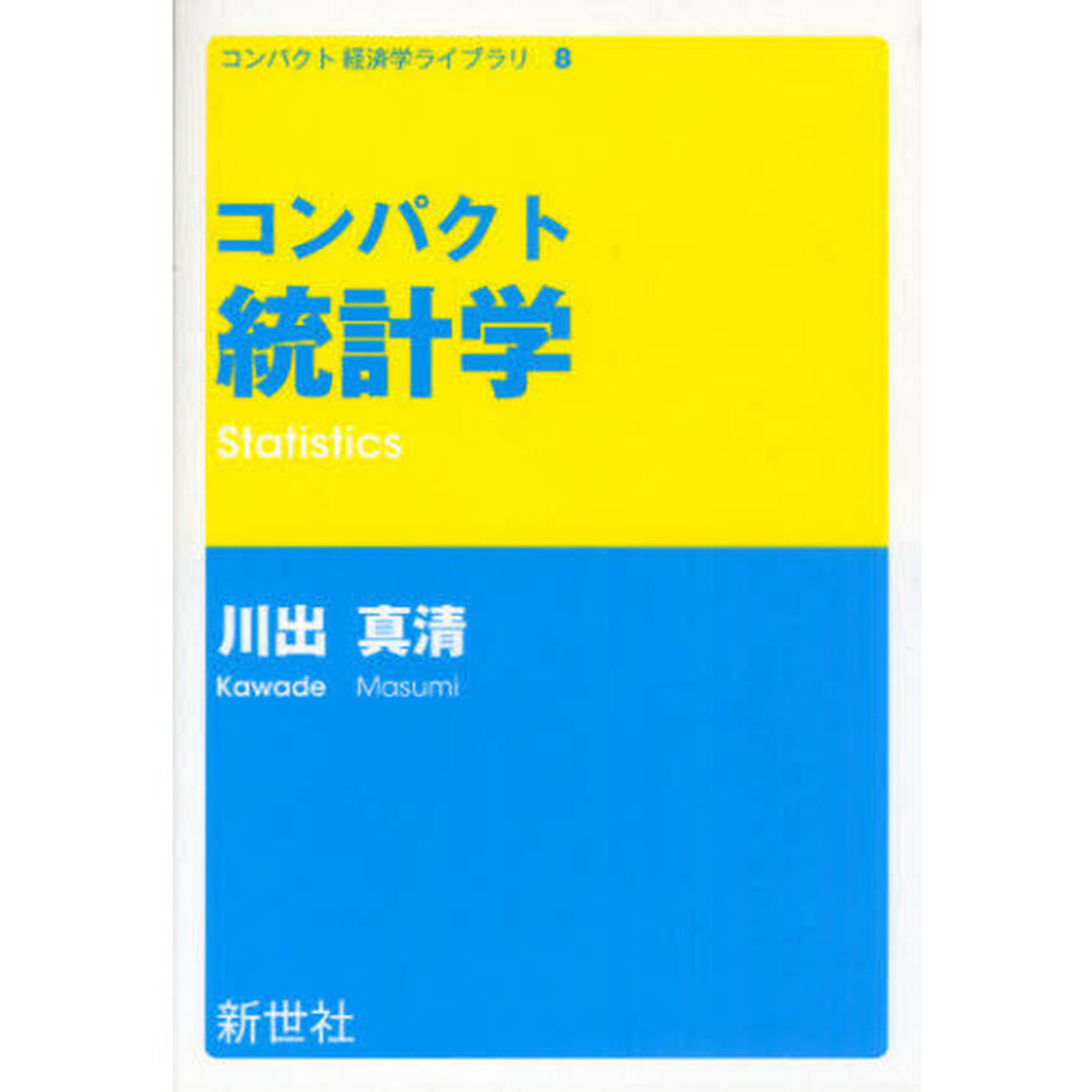 コンパクト統計学