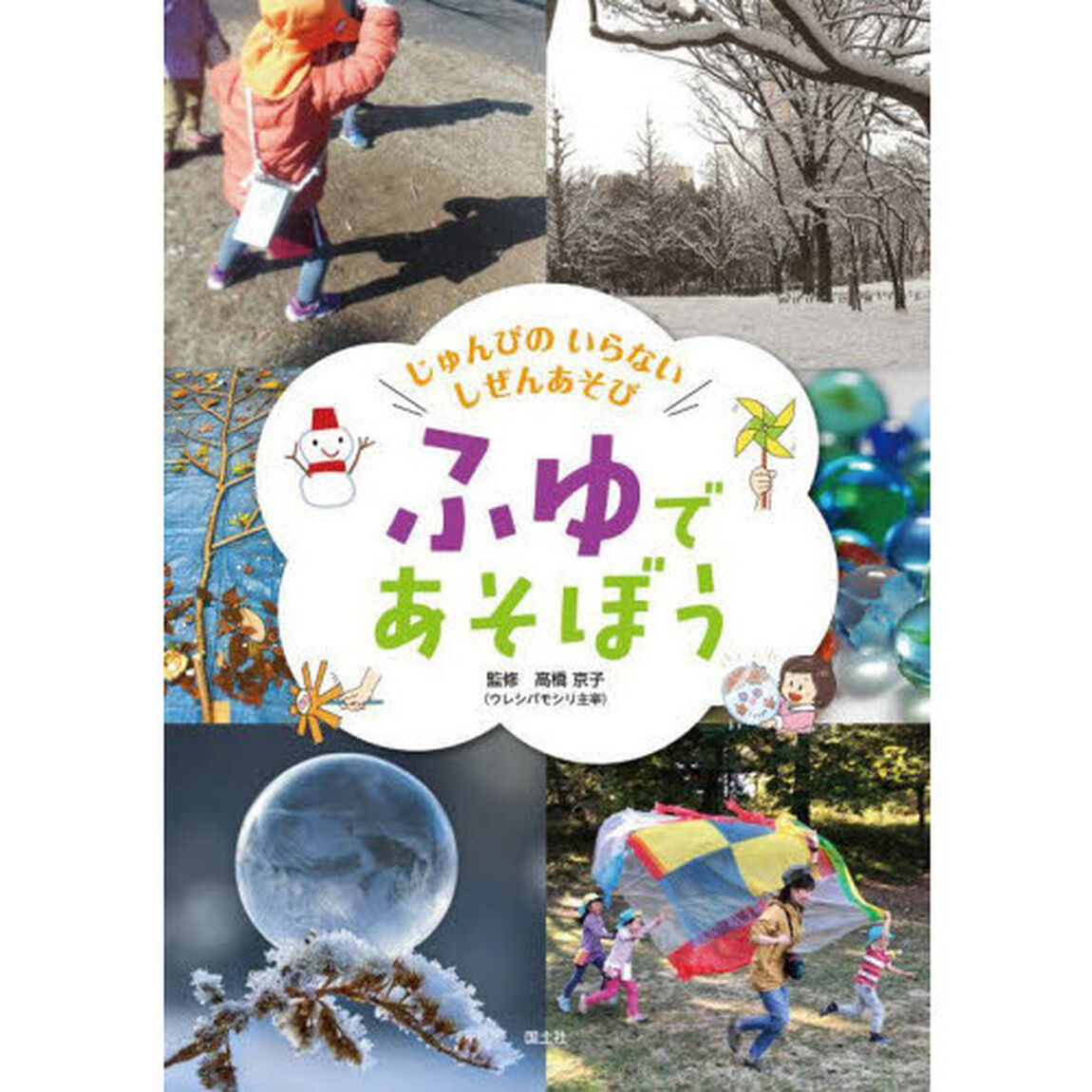 じゅんびのいらないしぜんあそび　〔４〕「ふゆであそぼう」