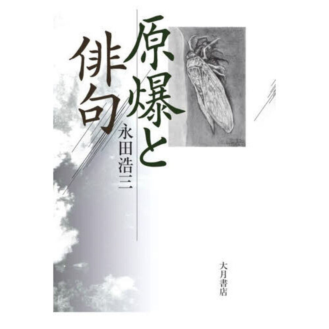 原爆と俳句