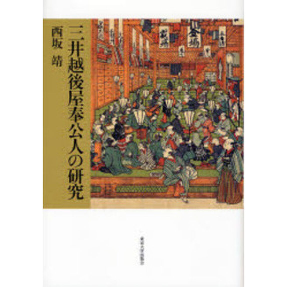 三井越後屋奉公人の研究