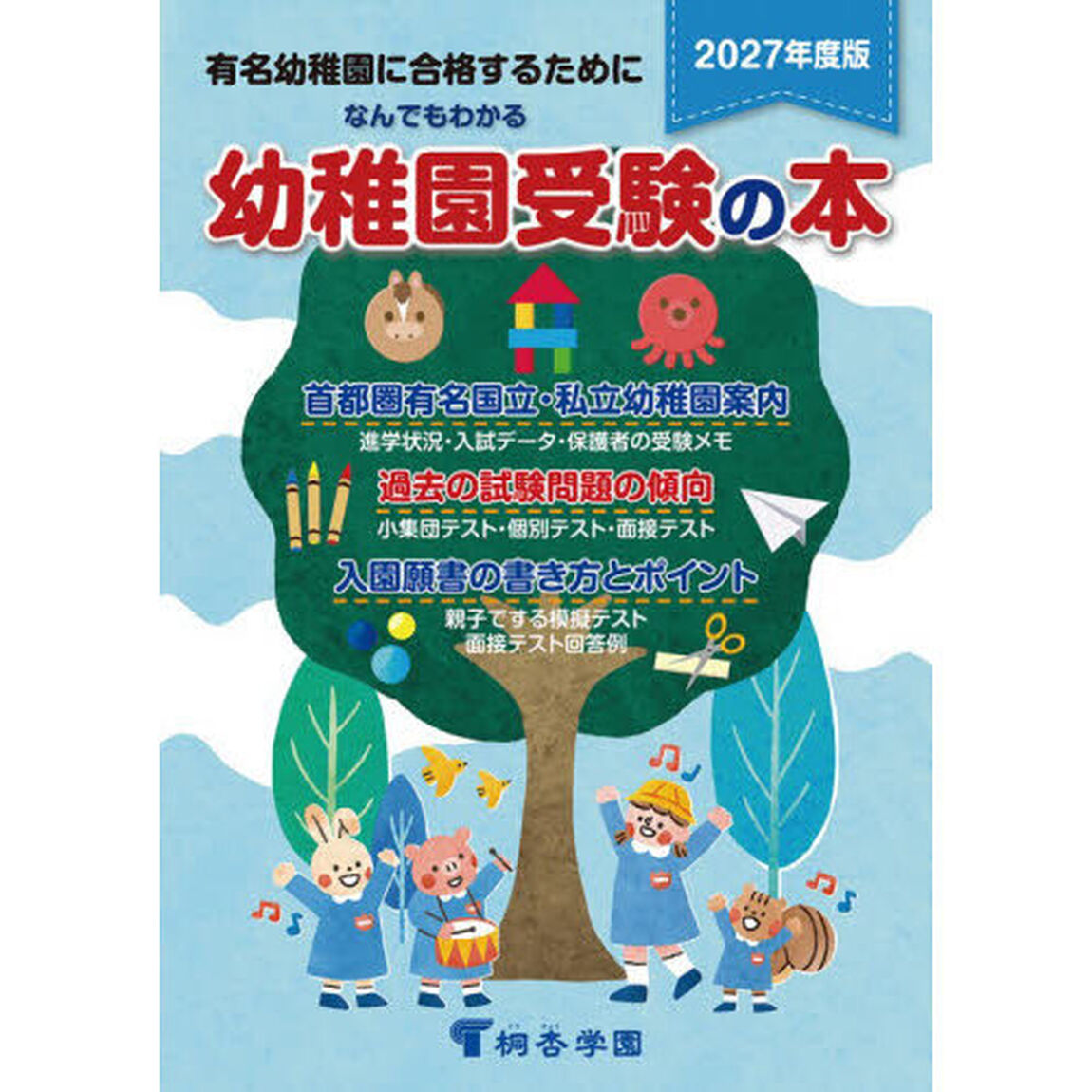 なんでもわかる幼稚園受験の本　有名幼稚園に合格するために　２０２７年度版
