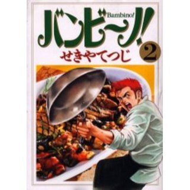 バンビ〜ノ！　２