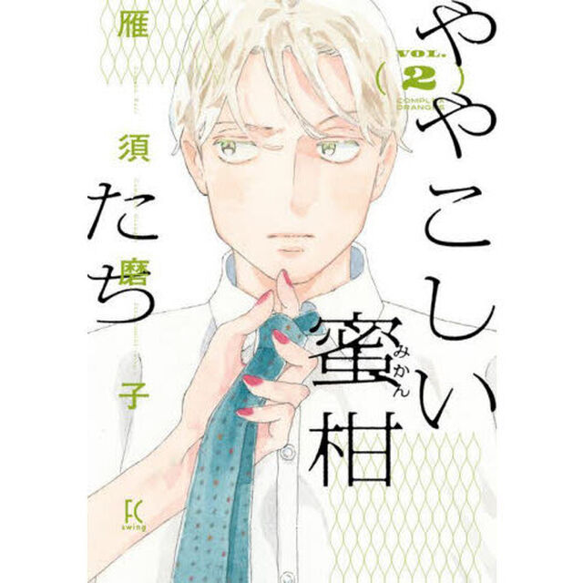 ややこしい蜜柑たち　２