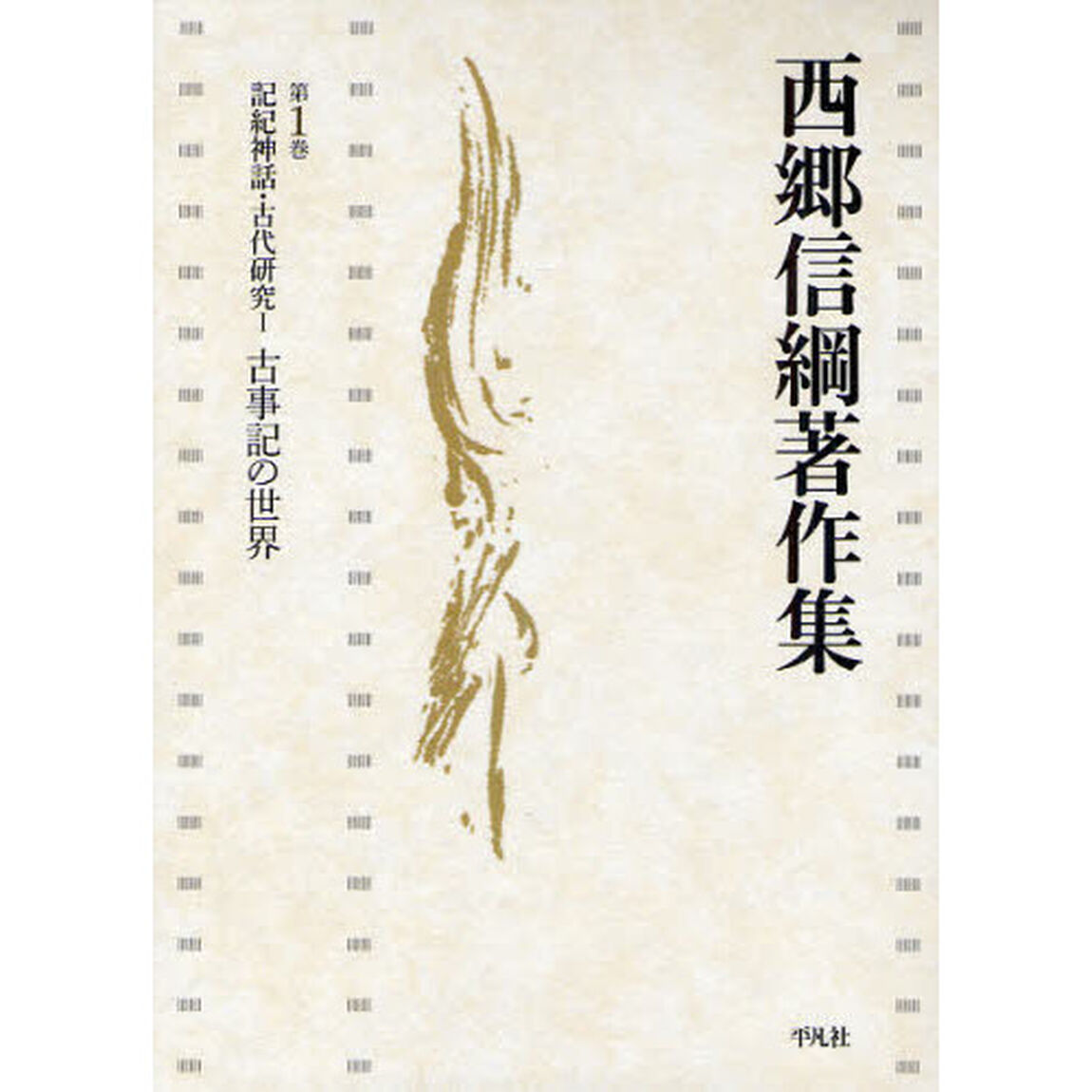 西郷信綱著作集　第１巻「記紀神話・古代研究　１」