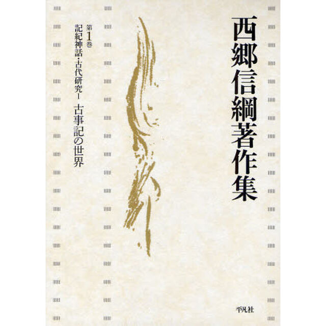 西郷信綱著作集　第１巻「記紀神話・古代研究　１」