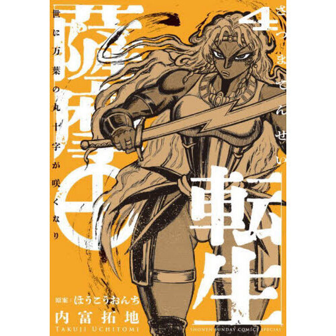 薩摩転生　世に万葉の丸十字が咲くなり　４
