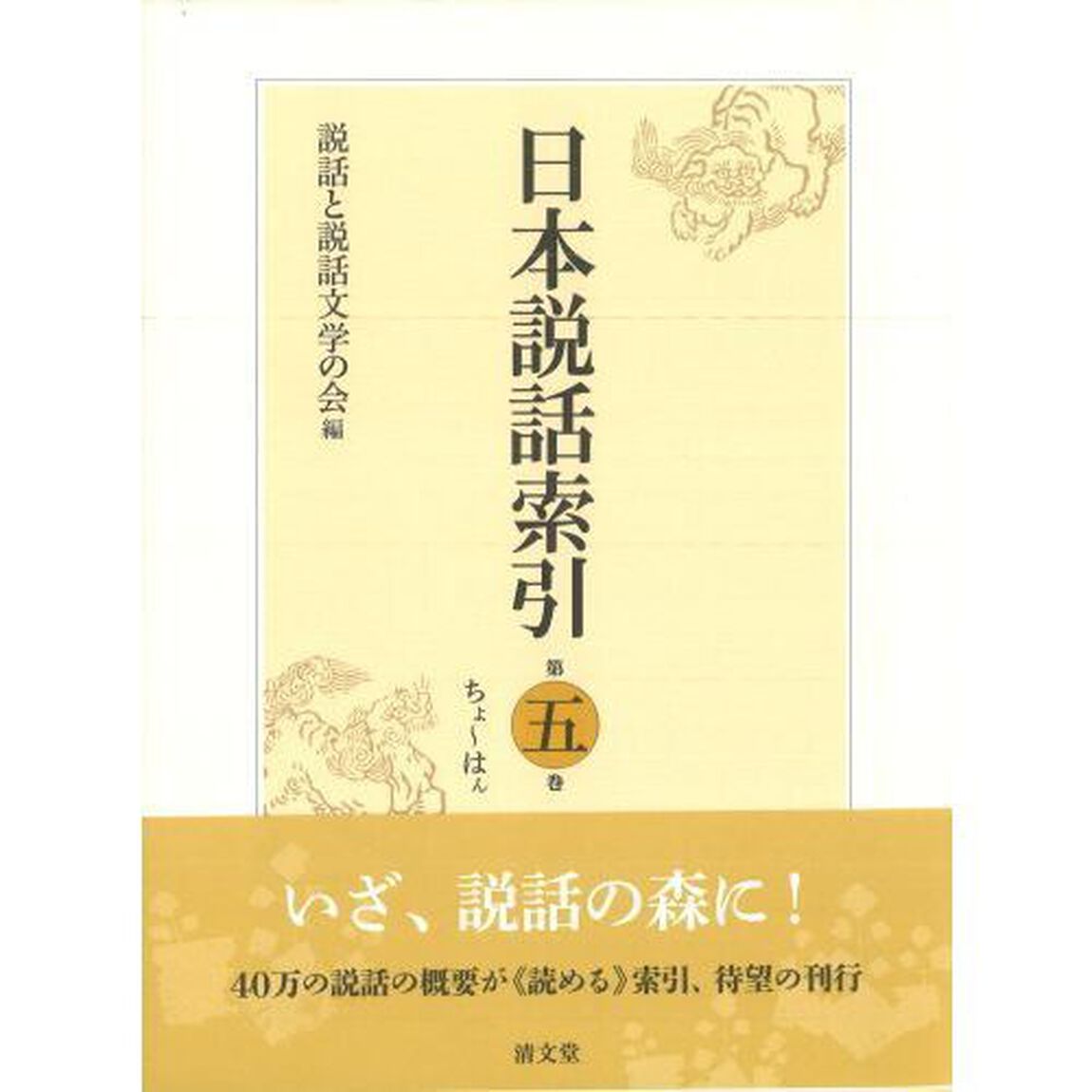 日本説話索引　第５巻「ちよ〜はん」