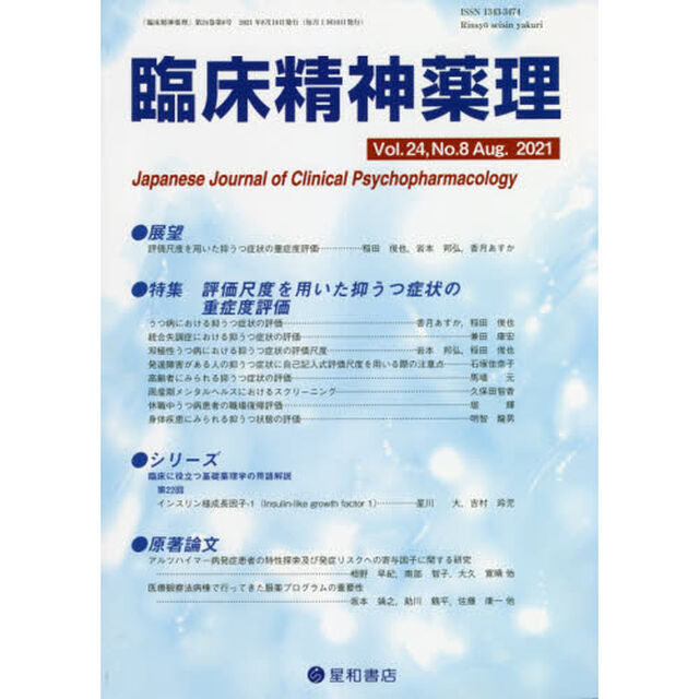臨床精神薬理　第２４巻第８号（２０２１．８）「〈特集〉評価尺度を用いた抑うつ症状の重症度評価」