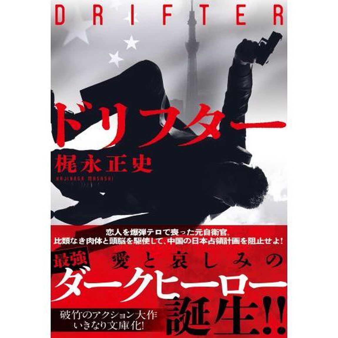 ドリフター