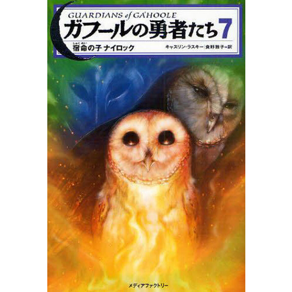 ガフールの勇者たち　７「宿命の子ナイロック」