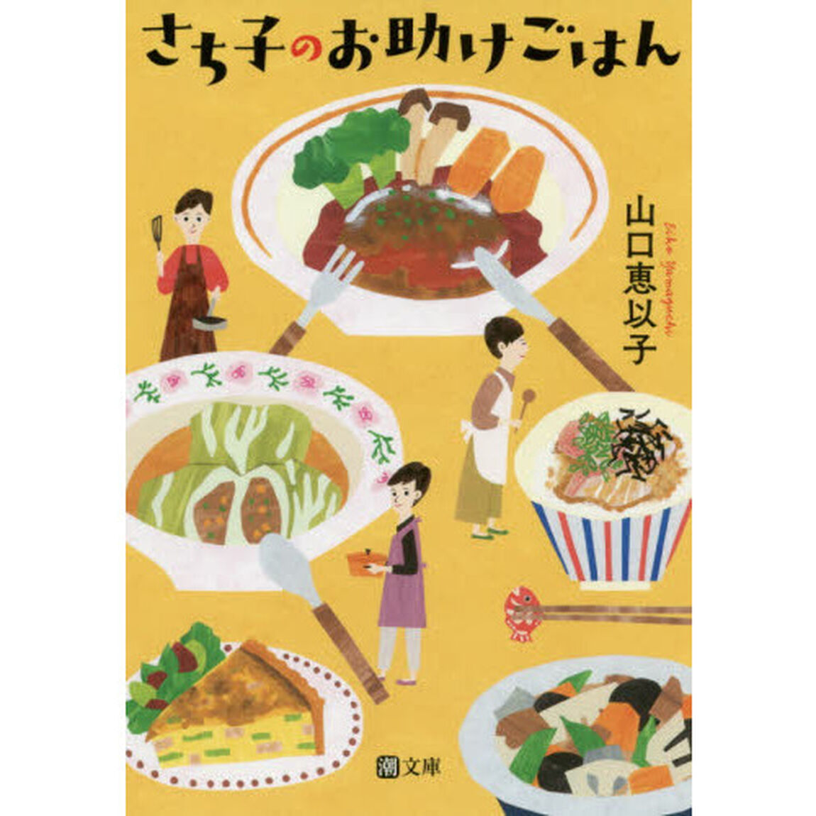 さち子のお助けごはん