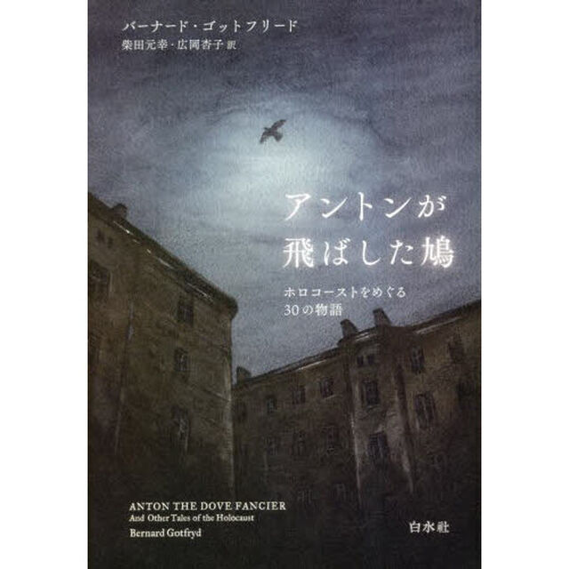 アントンが飛ばした鳩　ホロコーストをめぐる３０の物語