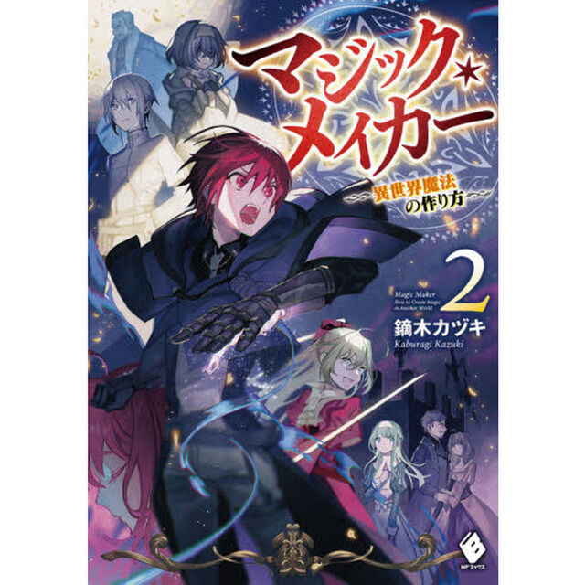 マジック・メイカー　異世界魔法の作り方　２