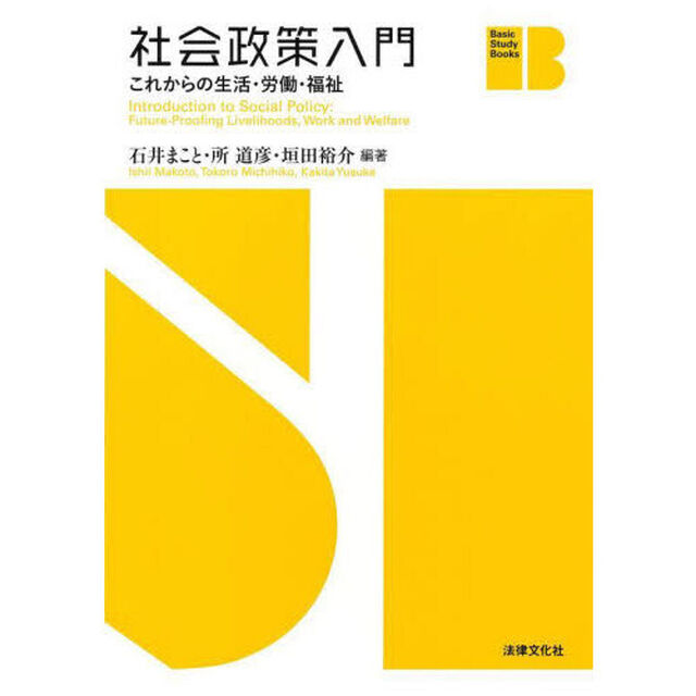 社会政策入門　これからの生活・労働・福祉