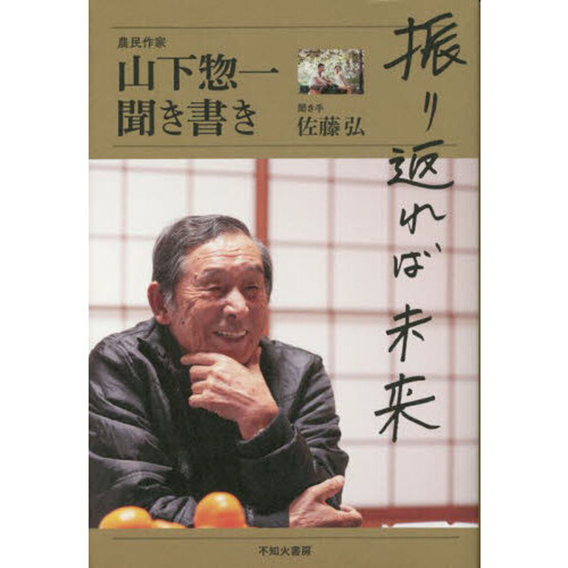 振り返れば未来　山下惣一聞き書き