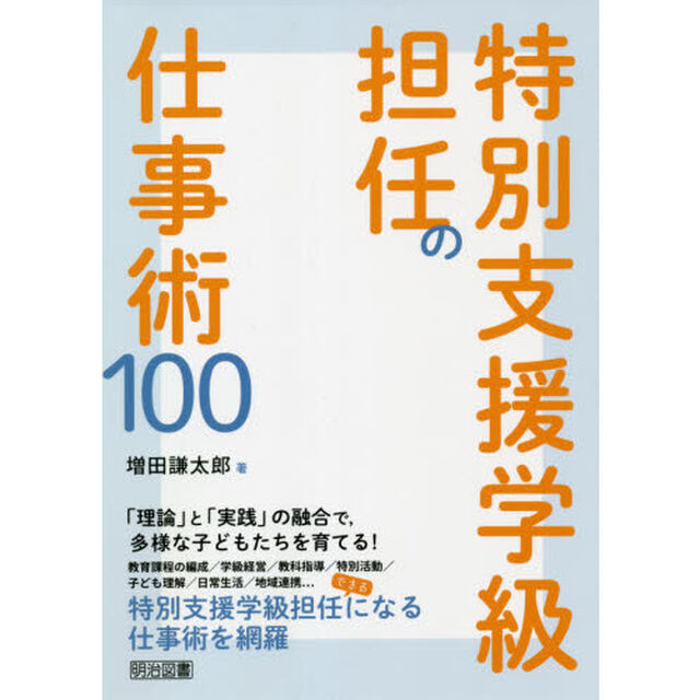 特別支援学級担任の仕事術１００