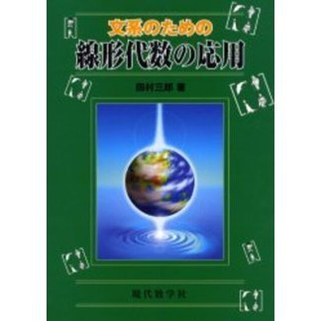 文系のための線形代数の応用
