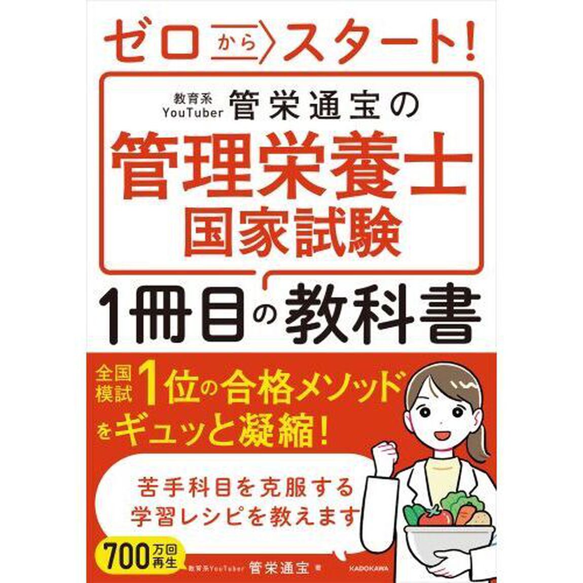 ゼロからスタート！　教育系YouTuber管栄通宝の管理栄養士国家試験１冊目の教科書