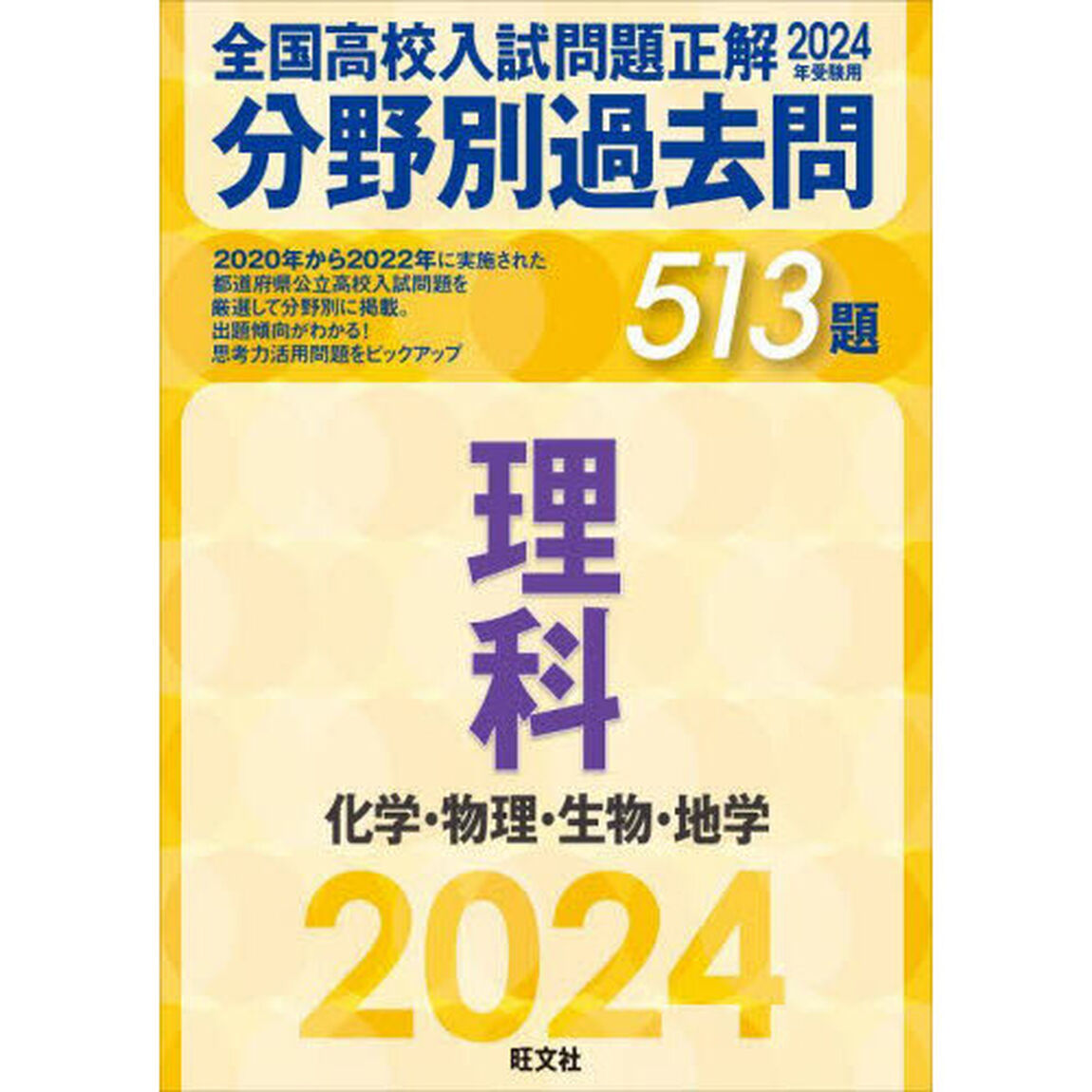 全国高校入試問題正解分野別過去問５１３題理科　化学・物理・生物・地学　２０２４年受験用