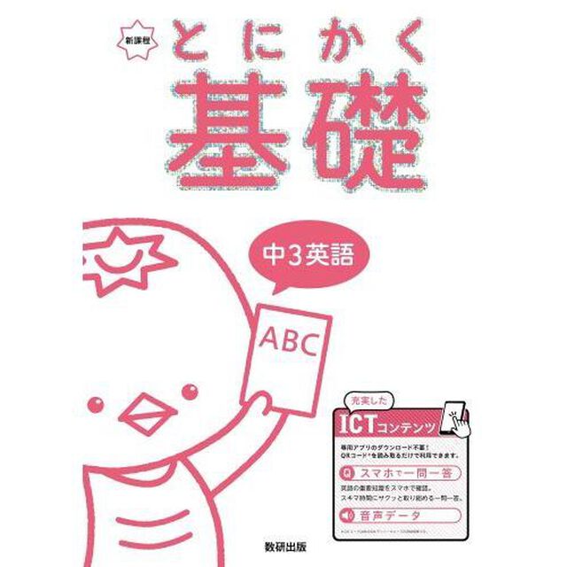 とにかく基礎中３英語　新課程
