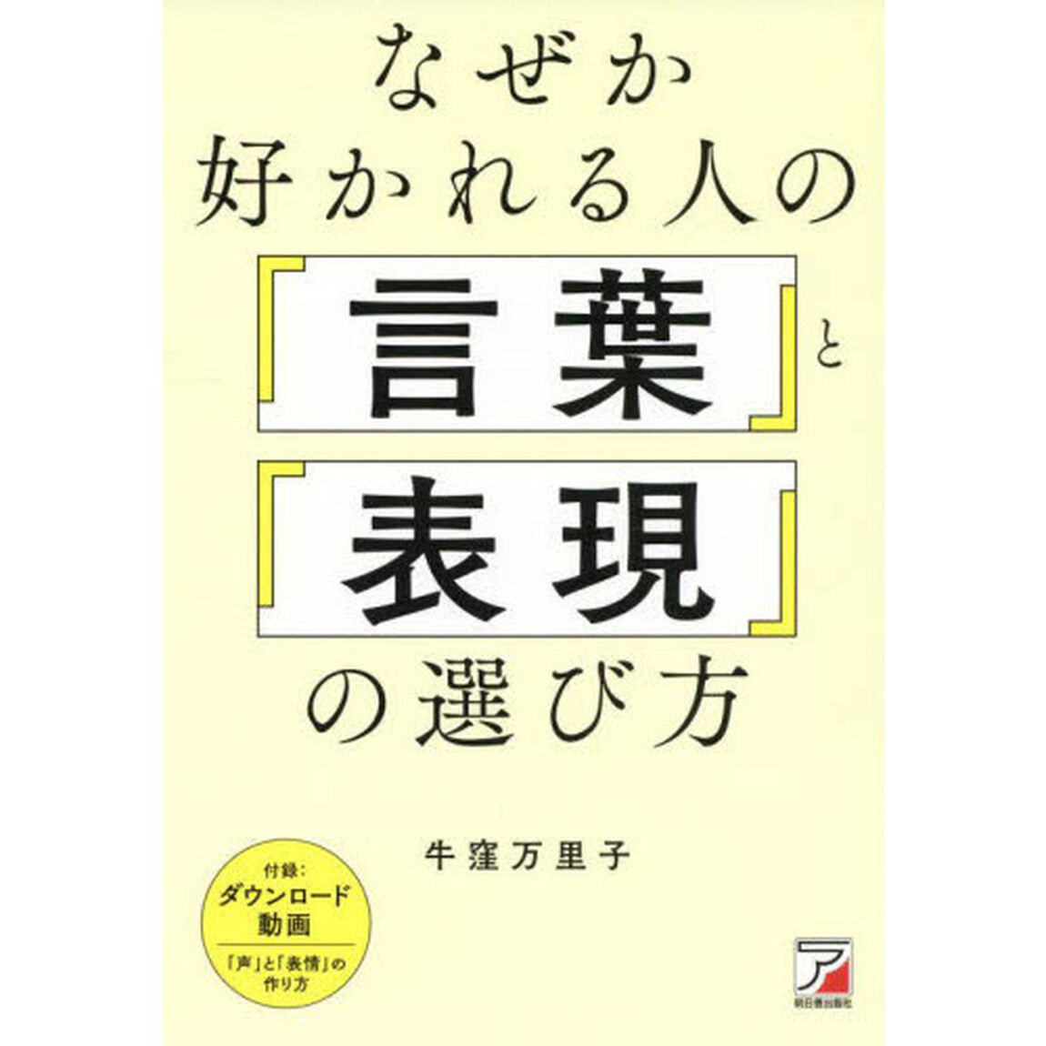 なぜか好かれる人の「言葉」と「表現」の選び方