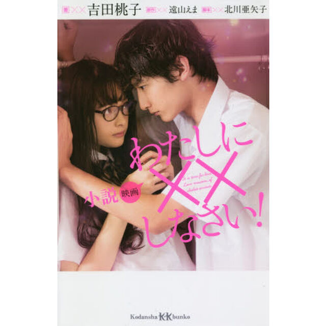 小説映画わたしに&times;&times;しなさい！