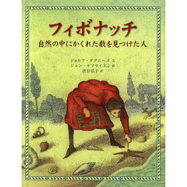 フィボナッチ　自然の中にかくれた数を見つけた人