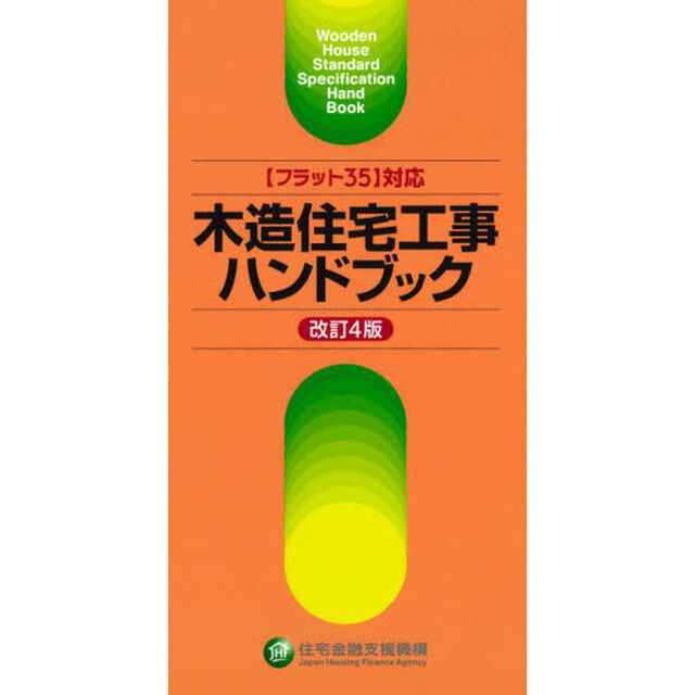 木造住宅工事ハンドブック「改訂４版」