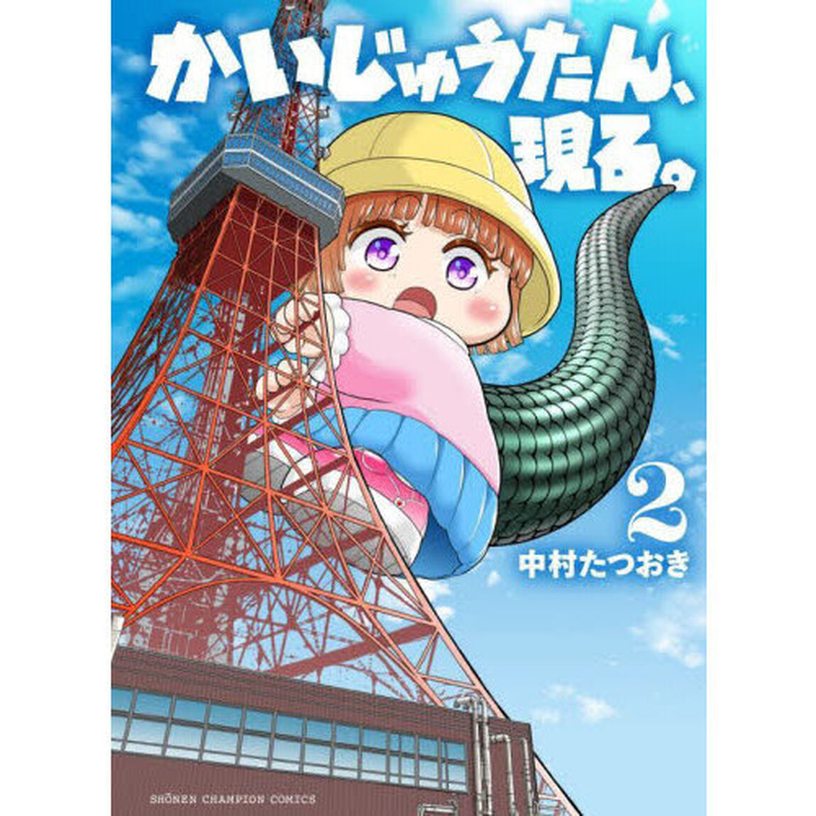 かいじゅうたん、現る。　２