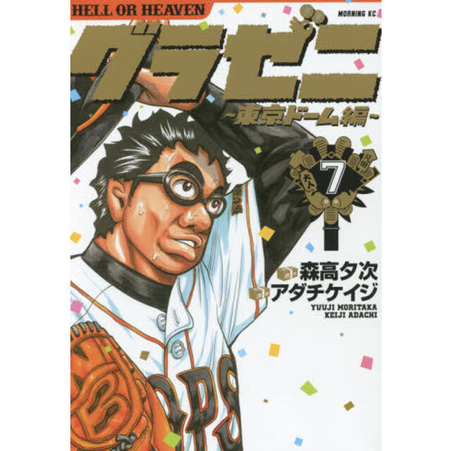 グラゼニ〜東京ドーム編〜　ＨＥＬＬ　ＯＲ　ＨＥＡＶＥＮ　７
