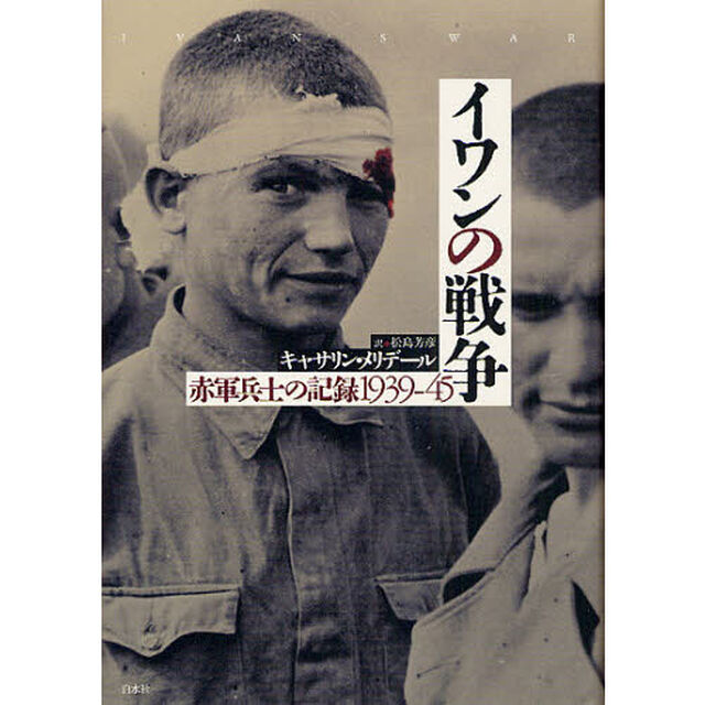 イワンの戦争　赤軍兵士の記録１９３９－４５