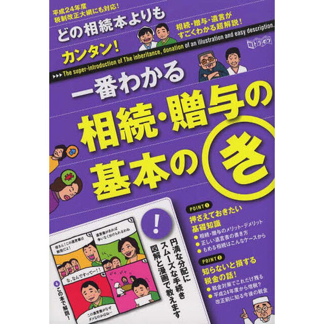 どの入門書よりもカンタン！一番わかる相続