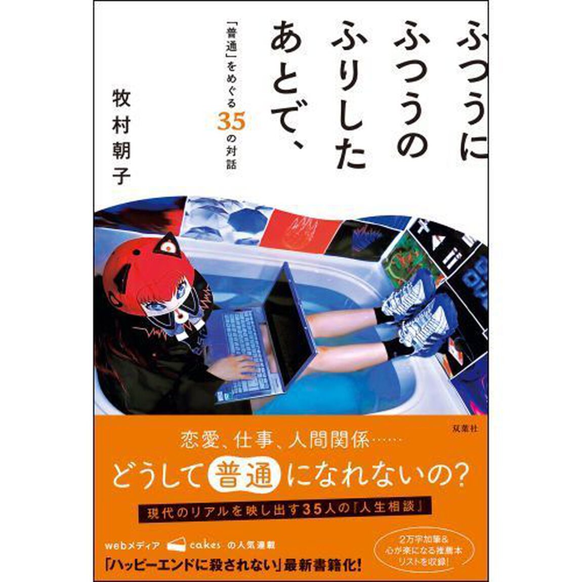 ふつうにふつうのふりしたあとで、　「普通」をめぐる３５の対話