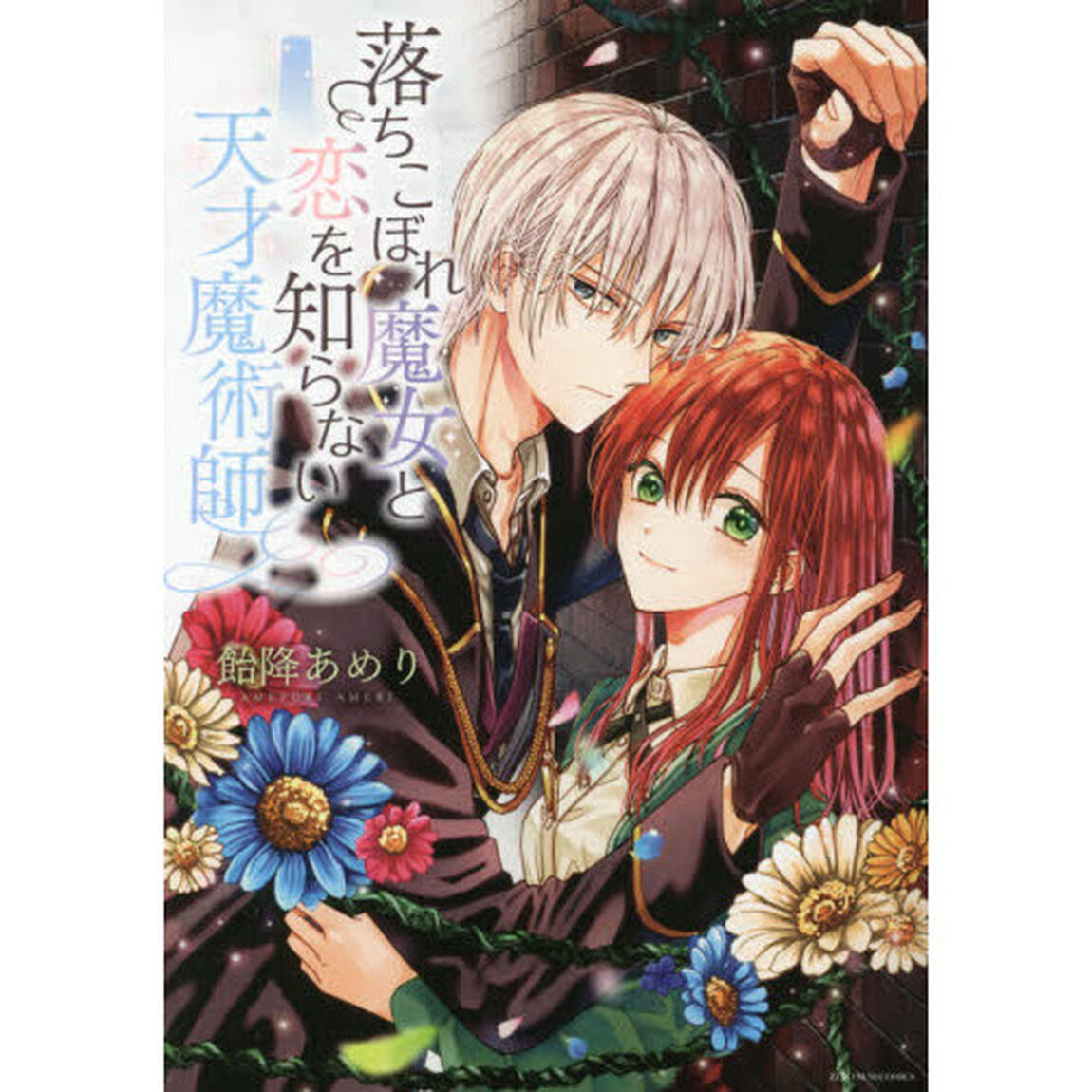 落ちこぼれ魔女と恋を知らない天才魔術