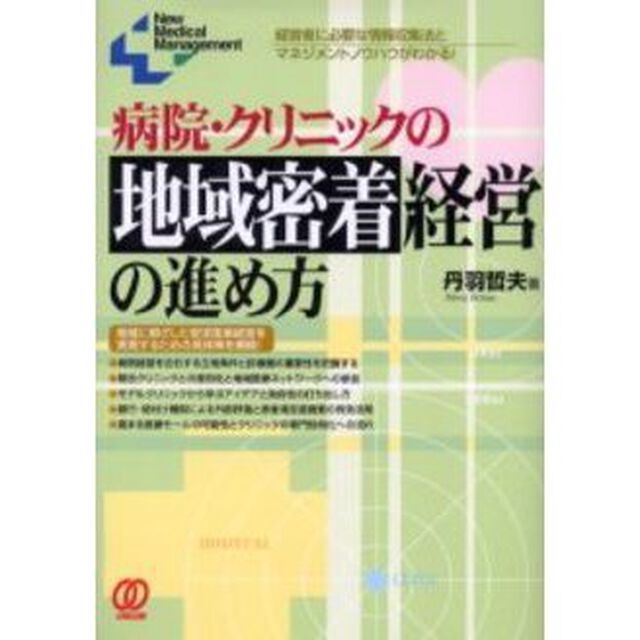 病院・クリニックの地域密着経営の進め方　経営者に必要な情報収集法とマネジメントノウハウがわかる！